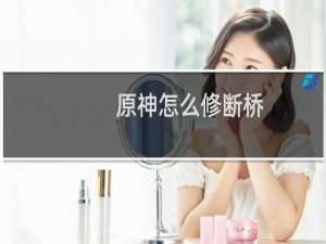 原神怎么修断桥