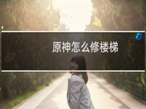 原神怎么修楼梯