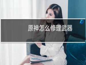 原神怎么修理武器