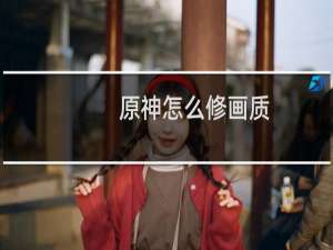 原神怎么修画质