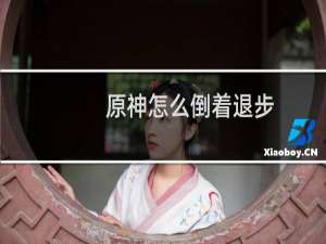 原神怎么倒着退步