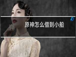 原神怎么借到小船