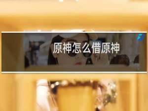 原神怎么借原神