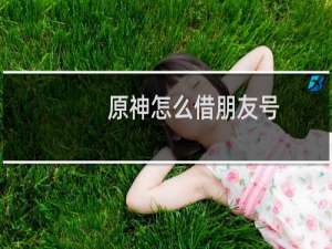 原神怎么借朋友号