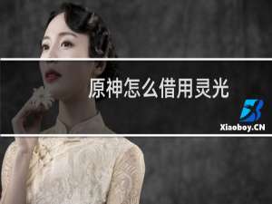 原神怎么借用灵光