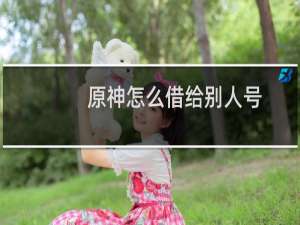 原神怎么借给别人号