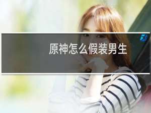 原神怎么假装男生