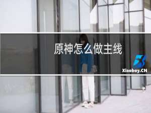 原神怎么做主线