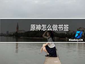 原神怎么做书签