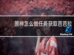 原神怎么做任务获取芭芭拉
