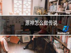 原神怎么做传说