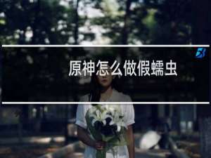 原神怎么做假蠕虫