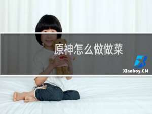原神怎么做做菜