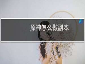 原神怎么做副本