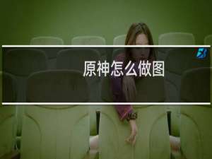 原神怎么做图