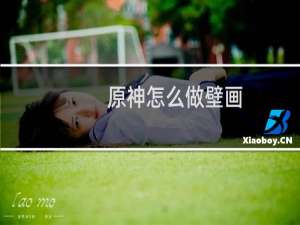 原神怎么做壁画