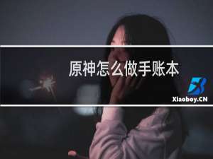 原神怎么做手账本