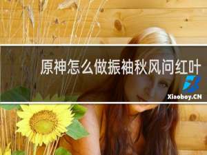 原神怎么做振袖秋风问红叶