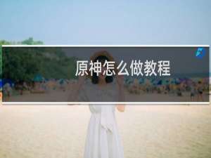 原神怎么做教程