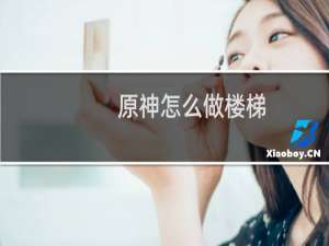 原神怎么做楼梯