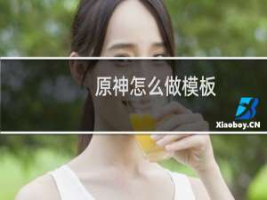 原神怎么做模板