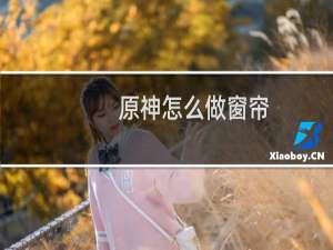 原神怎么做窗帘