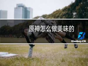 原神怎么做美味的