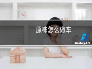 原神怎么做车