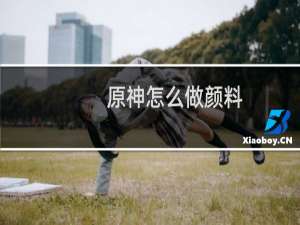 原神怎么做颜料