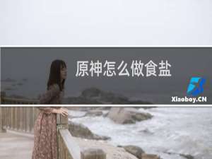 原神怎么做食盐