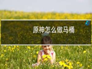 原神怎么做马桶