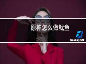 原神怎么做鱿鱼