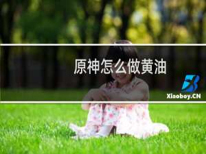 原神怎么做黄油