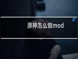 原神怎么做mod