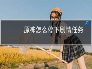 原神怎么停下剧情任务