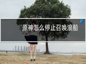原神怎么停止召唤浪船