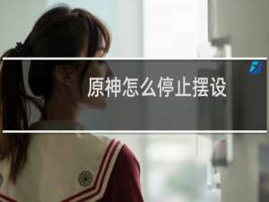 原神怎么停止摆设