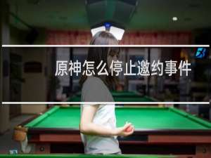 原神怎么停止邀约事件