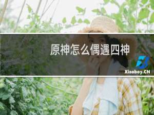 原神怎么偶遇四神