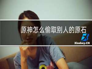 原神怎么偷取别人的原石