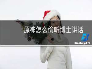 原神怎么偷听博士讲话