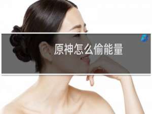 原神怎么偷能量