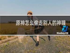 原神怎么偷走别人的神瞳