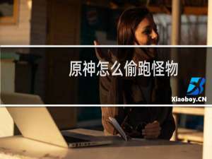 原神怎么偷跑怪物
