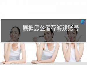 原神怎么储存游戏账号