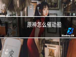 原神怎么催动船