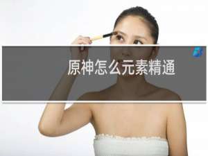 原神怎么元素精通