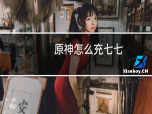 原神怎么充七七