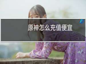 原神怎么充值便宜