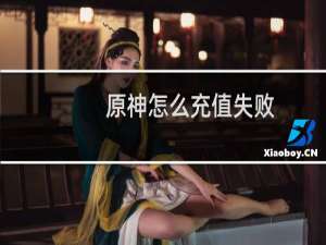 原神怎么充值失败